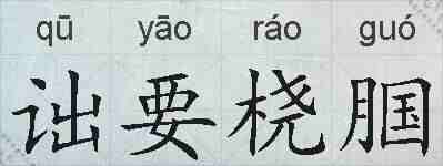 诎要桡腘的拼音