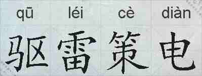 驱雷策电的拼音