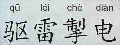 驱雷掣电的拼音