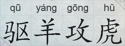 驱羊攻虎的拼音