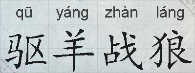 驱羊战狼的拼音
