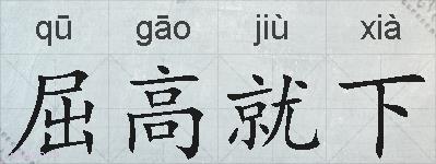 屈高就下的拼音