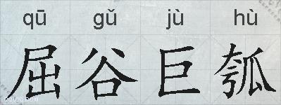 屈谷巨瓠的拼音