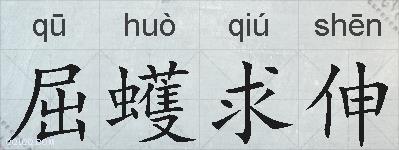 屈蠖求伸的拼音