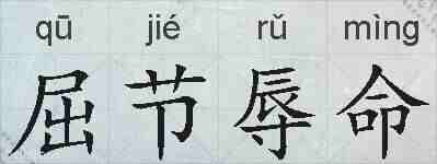 屈节辱命的拼音