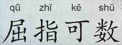 屈指可数的拼音