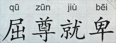 屈尊就卑的拼音