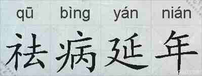 祛病延年的拼音