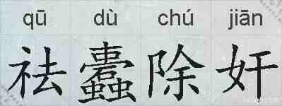 祛蠹除奸的拼音