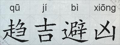 趋吉避凶的拼音