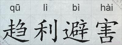 趋利避害的拼音