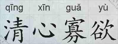清心寡欲的拼音