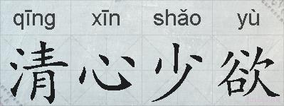 清心少欲的拼音