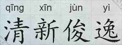 清新俊逸的拼音