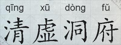 清虚洞府的拼音