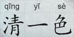 清一色的拼音