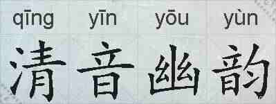 清音幽韵的拼音