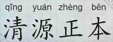 清源正本的拼音
