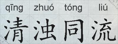清浊同流的拼音