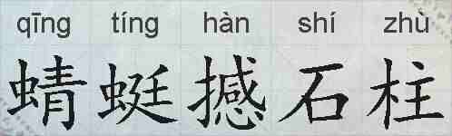 蜻蜓撼石柱的拼音