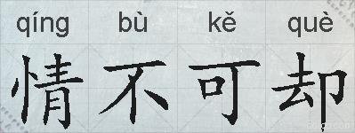 情不可却的拼音
