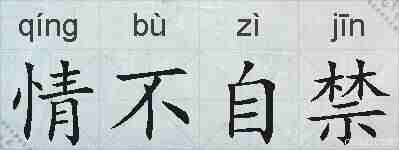 情不自禁的拼音