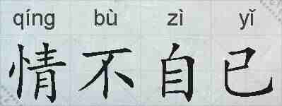 情不自已的拼音