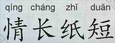 情长纸短的拼音