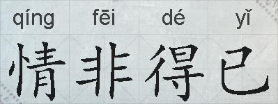 情非得已的拼音