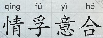 情孚意合的拼音