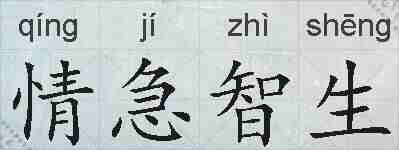 情急智生的拼音