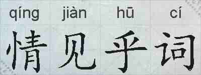 情见乎词的拼音
