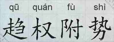 趋权附势的拼音