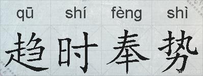 趋时奉势的拼音