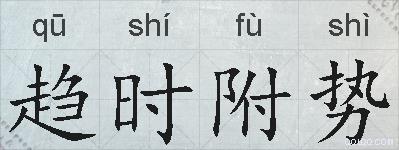 趋时附势的拼音