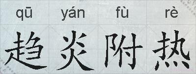 趋炎附热的拼音