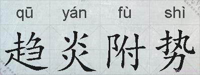 趋炎附势的拼音