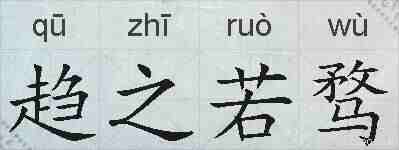 趋之若骛的拼音