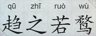 趋之若鹜的拼音