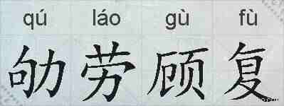 劬劳顾复的拼音