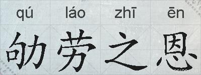 劬劳之恩的拼音