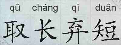 取长弃短的拼音