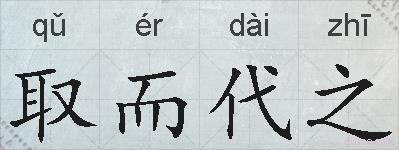 取而代之的拼音