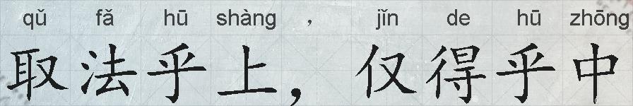 取法乎上，仅得乎中的拼音