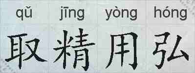 取精用弘的拼音