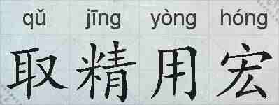 取精用宏的拼音
