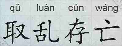 取乱存亡的拼音