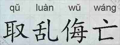 取乱侮亡的拼音