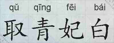 取青妃白的拼音