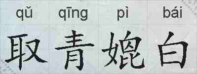 取青媲白的拼音